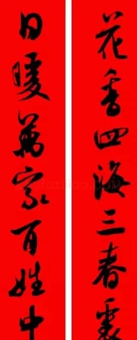 米芾行书集字新年春联16对 | 名家书法作品赏析