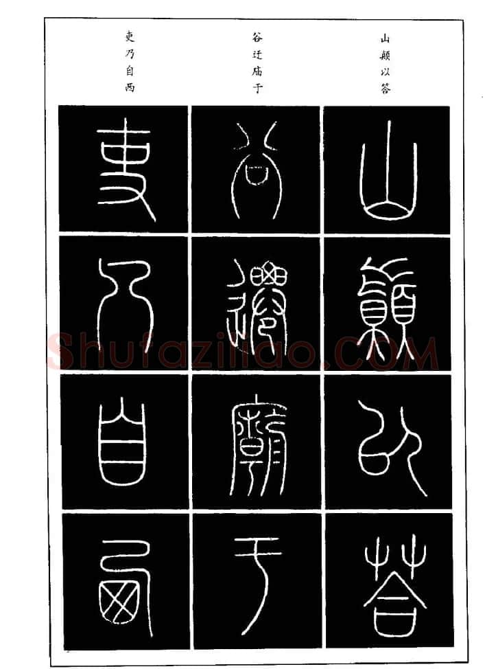 篆体入门丛书《篆书技法百日通》 | 毛笔篆书字帖