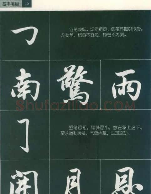 田英章字帖《毛笔行书笔法标准教程》1 | 毛笔行书字帖