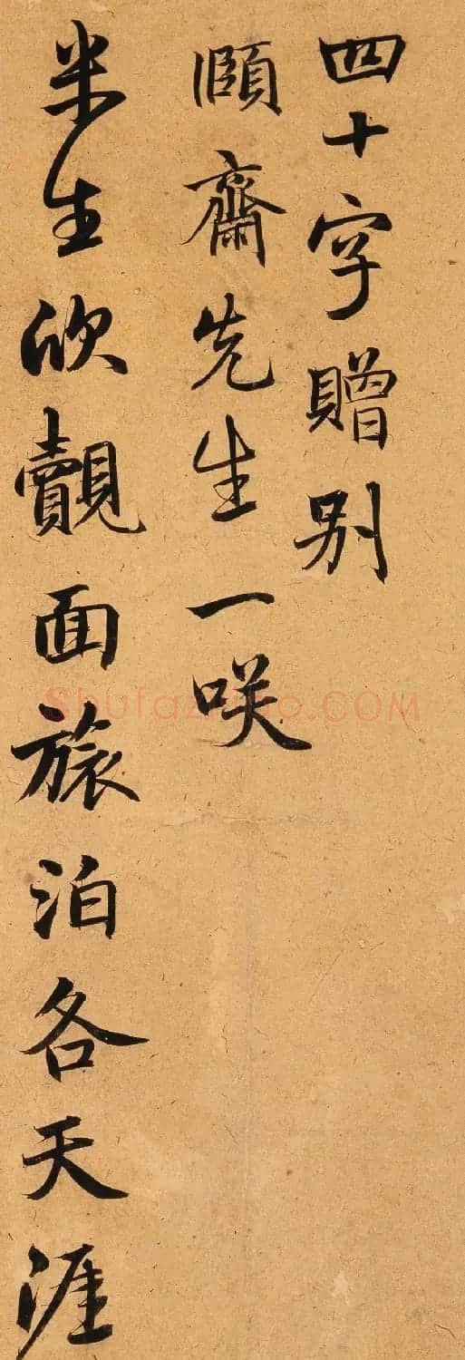 吴郡陈植书法墨迹《四十字赠别》 | 书法作品鉴赏