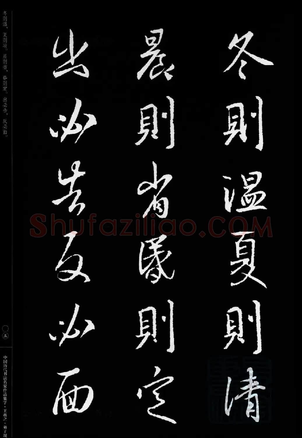 王羲之圣教序集字《弟子规》 | 书法名家作品欣赏