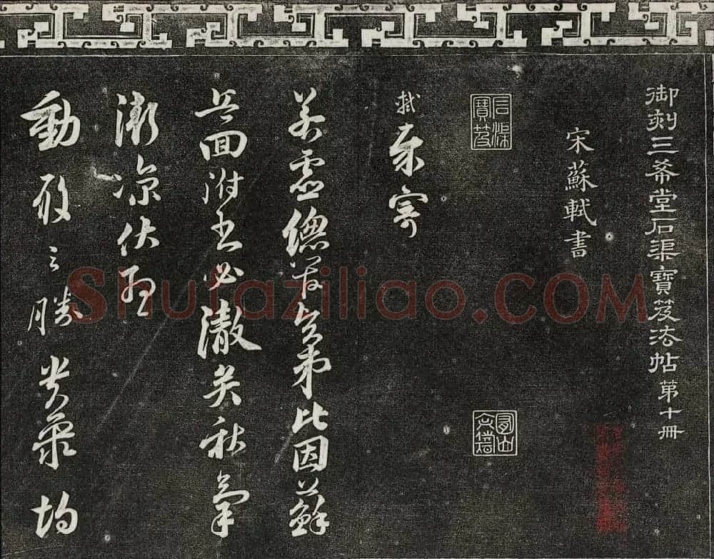 御刻三希堂石渠宝笈法帖第十册苏轼法帖 | 书法碑帖