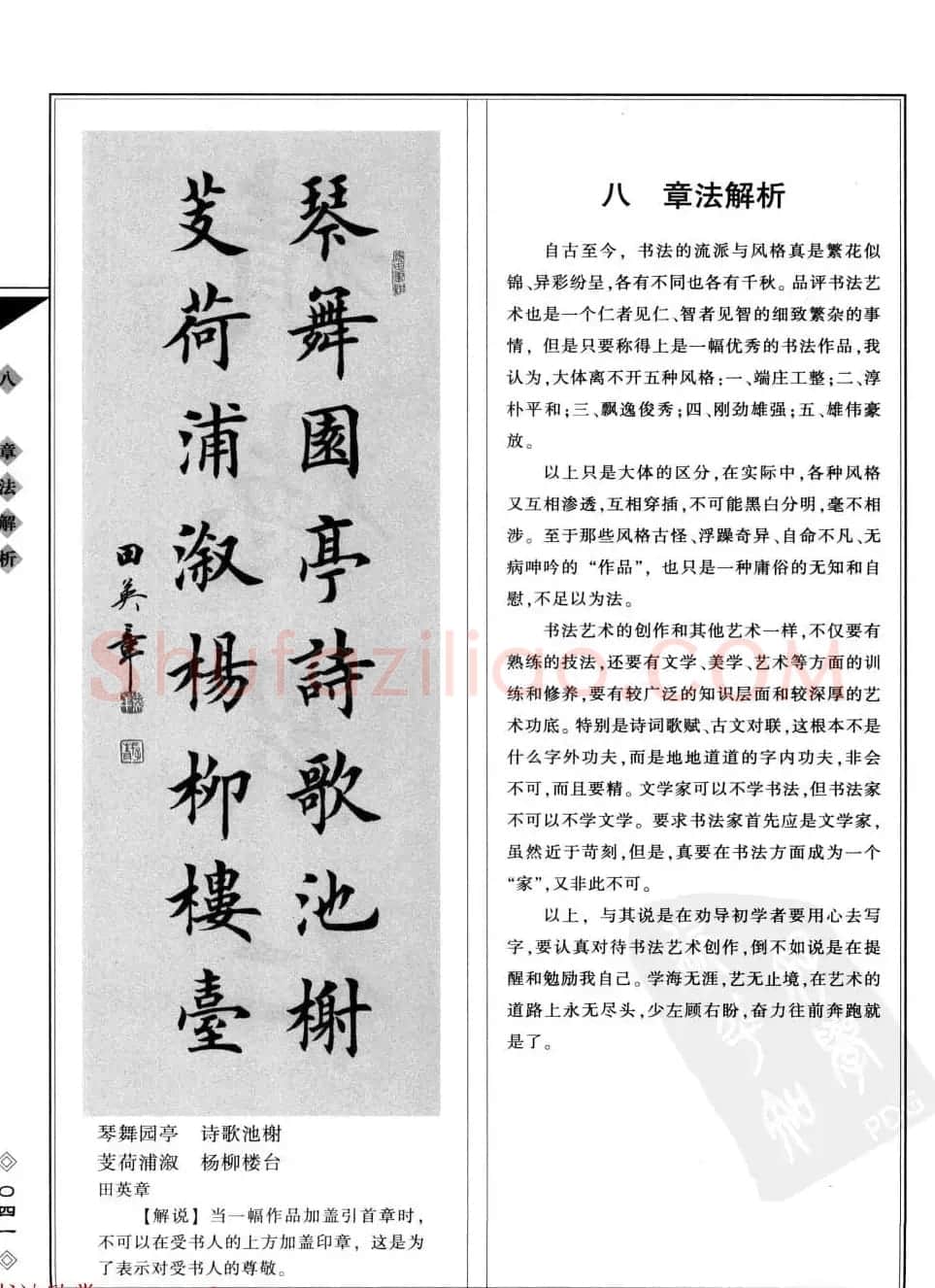 田英章书法专业教程字帖《楷书要论－章法》 | 毛笔楷书字帖