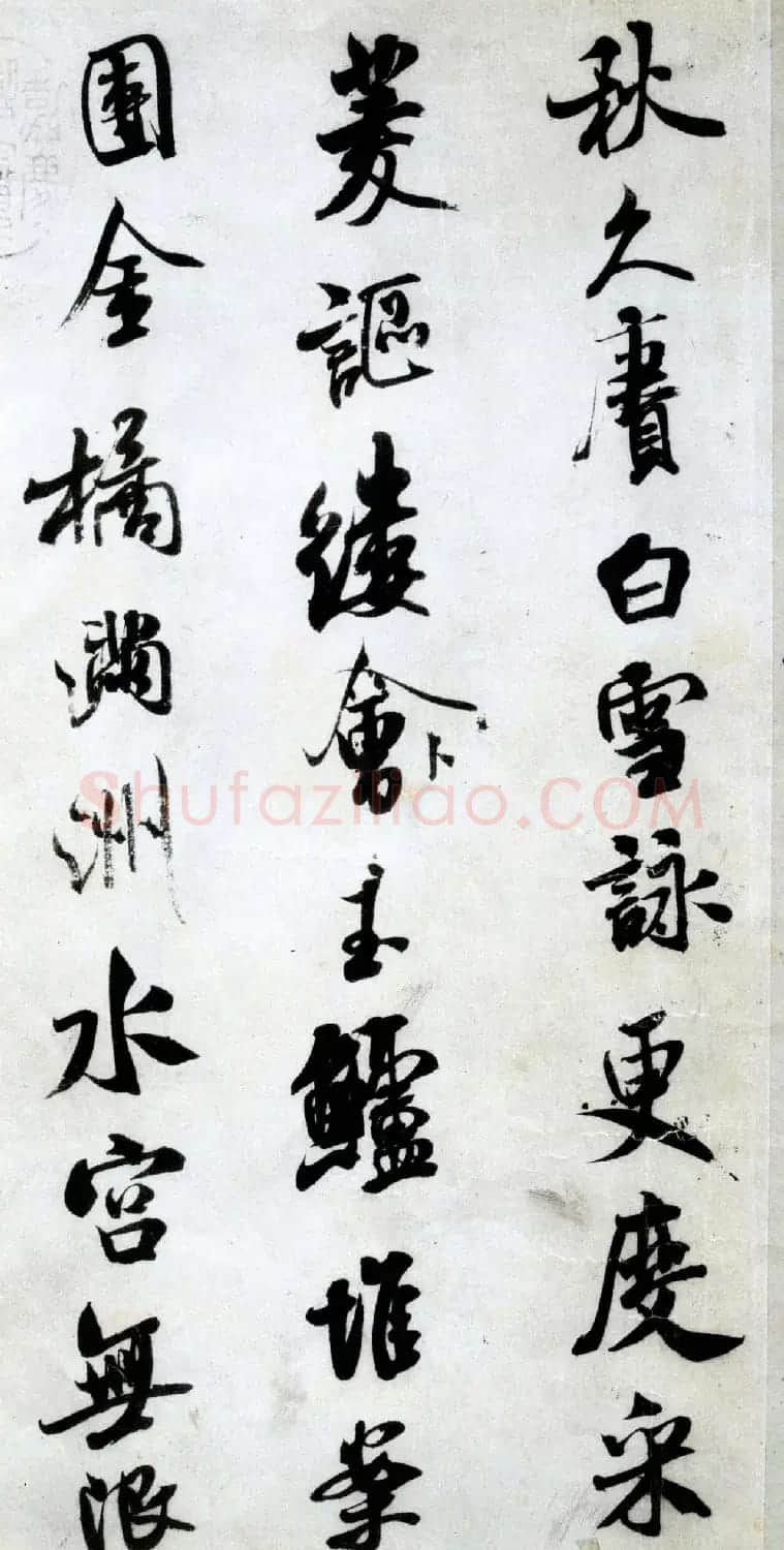 北宋米芾书法赏析行书苕溪诗帖 | 毛笔书法作品