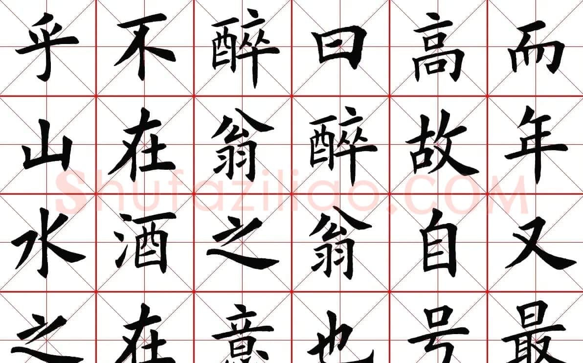 米字格楷书字帖《醉翁亭记》 | 毛笔楷书字帖