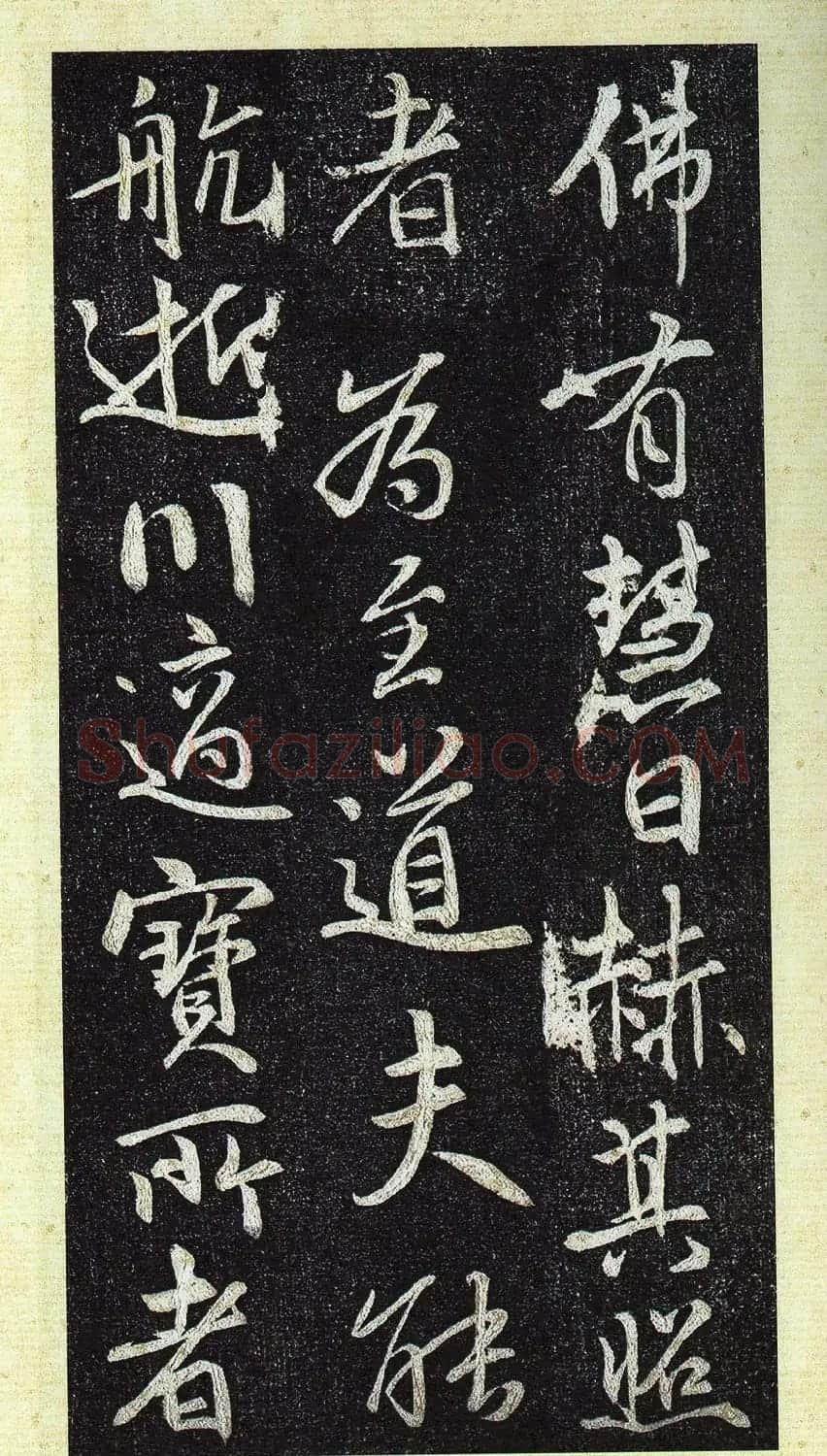 唐代行书《栖岩寺智通禅师塔铭》附启功跋 | 书法碑帖