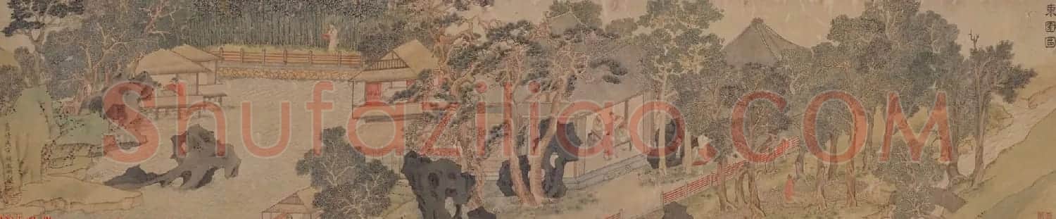 文徵明绘画作品欣赏《东园图卷》 | 传世书法作品欣赏