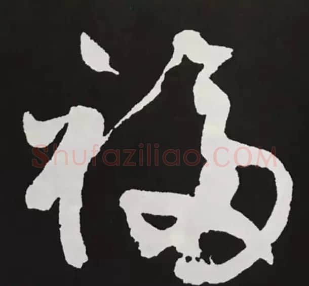 历代名人写福字书法专辑 | 书法名家作品鉴赏