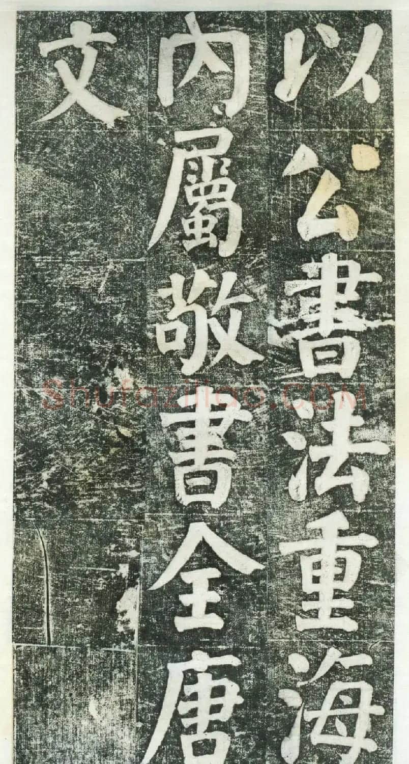 何绍基楷书拓本《何凌汉碑》第三册 | 名家书法作品精选