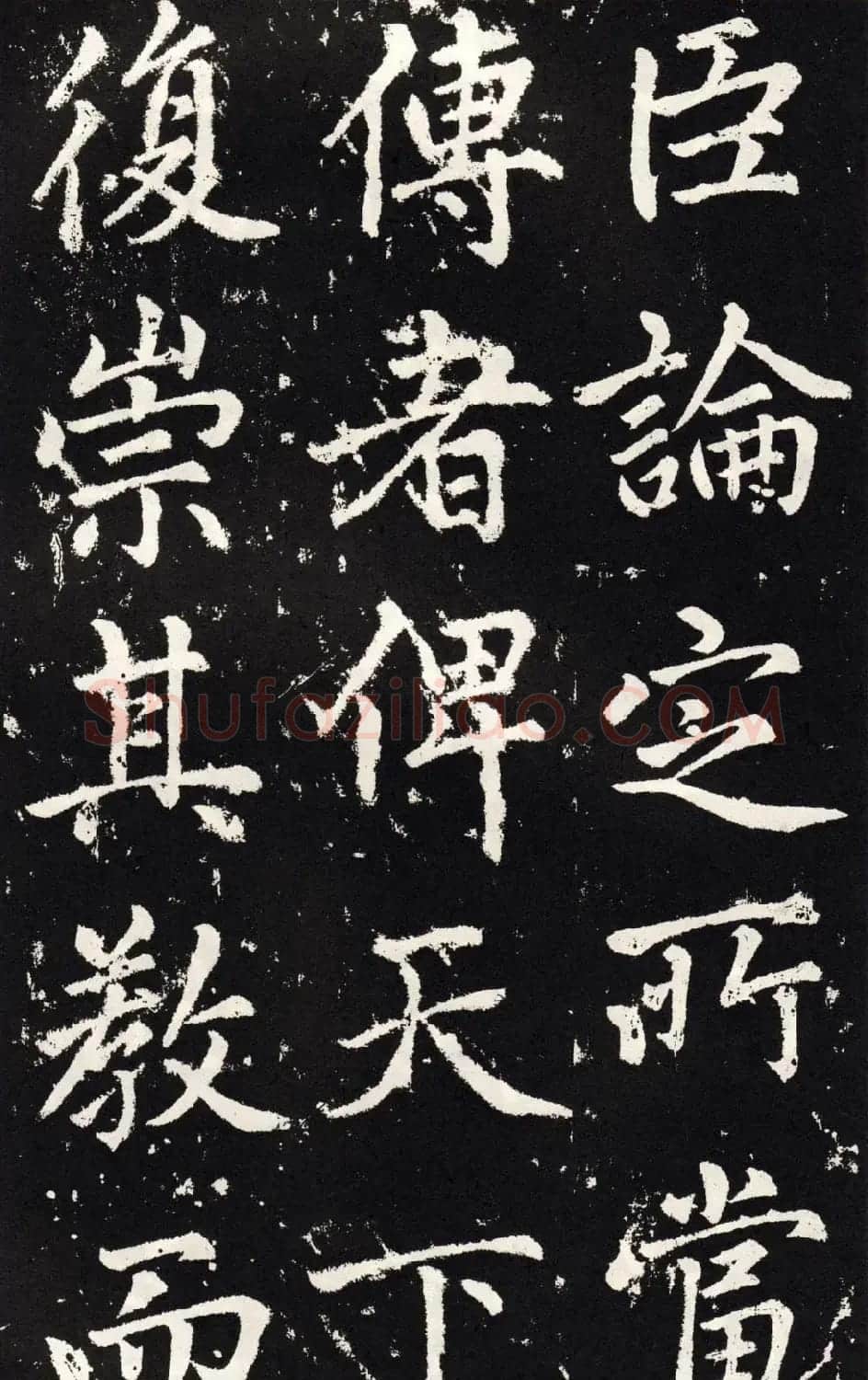 赵孟頫正楷大字书法《张留孙碑》 | 书法碑帖
