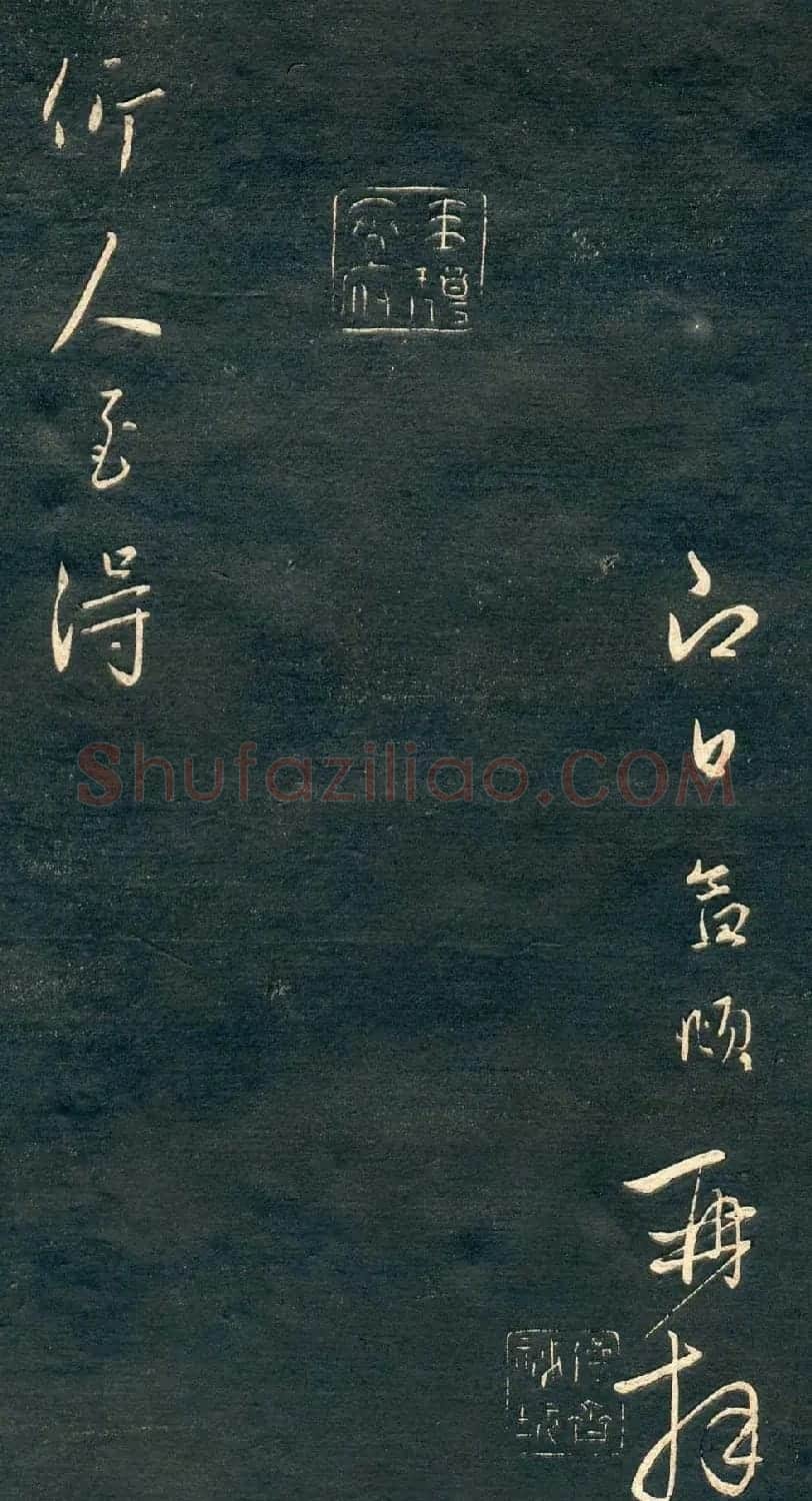 赵孟頫书法尺牍字帖《十札法帖》 | 毛笔行书字帖
