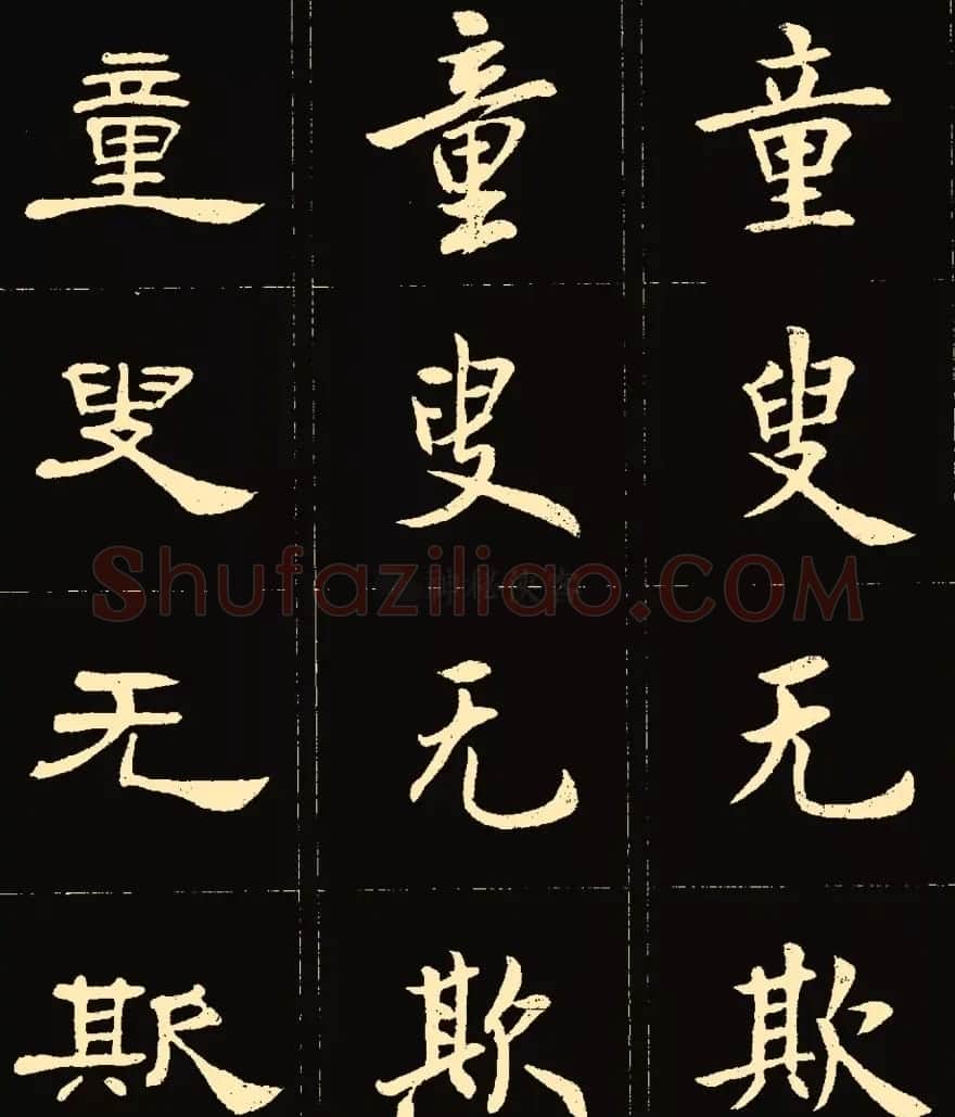 卢中南楷行隶三体成语字帖 | 软笔隶书字帖