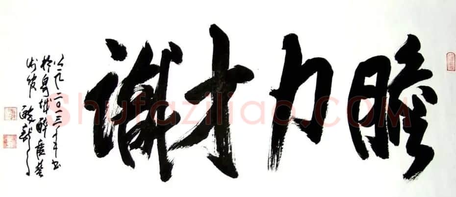 龙连航书法行草榜书作品 | 书法作品鉴赏