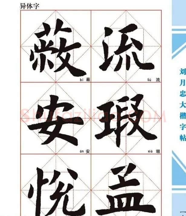 《刘月忠大楷字帖》三方格练字本 | 软笔楷书字帖