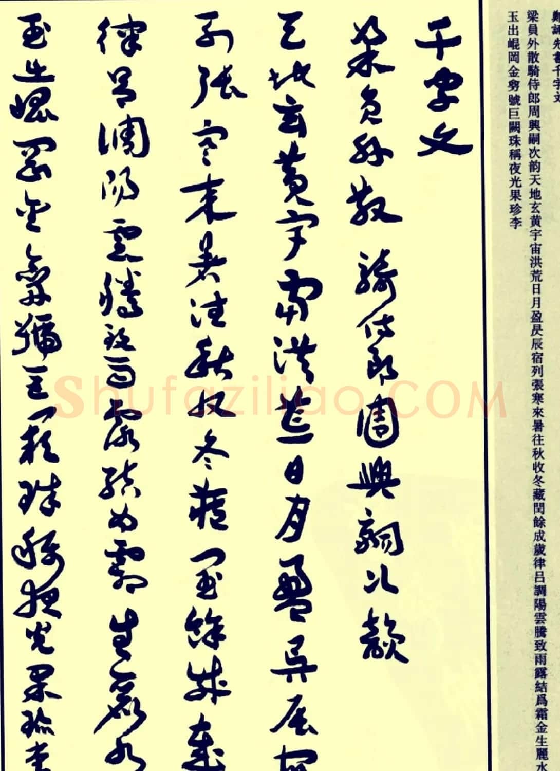 郑诵先书法章草字帖欣赏:《千字文》 | 软笔草书字帖