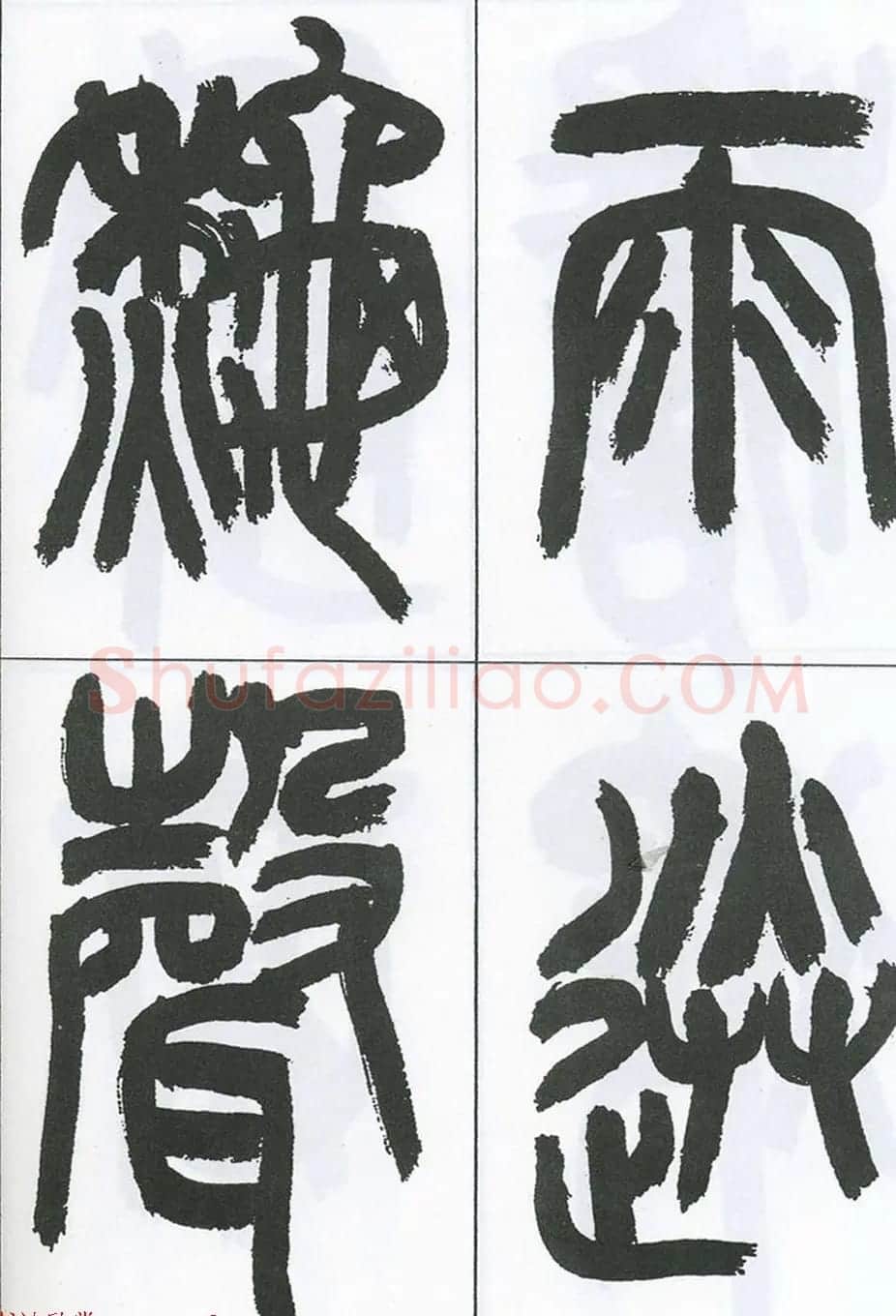 著名艺术家来楚生篆书欣赏《鲁迅诗三首》 | 毛笔篆书字帖