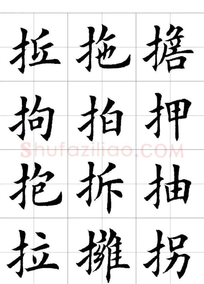 楷书临习字范（繁体版） | 软笔楷书字帖