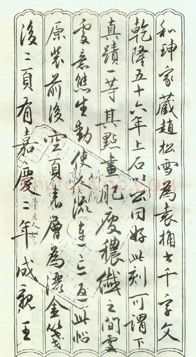 赵孟頫楷行草混合体《千字文》 | 名家书法作品赏析