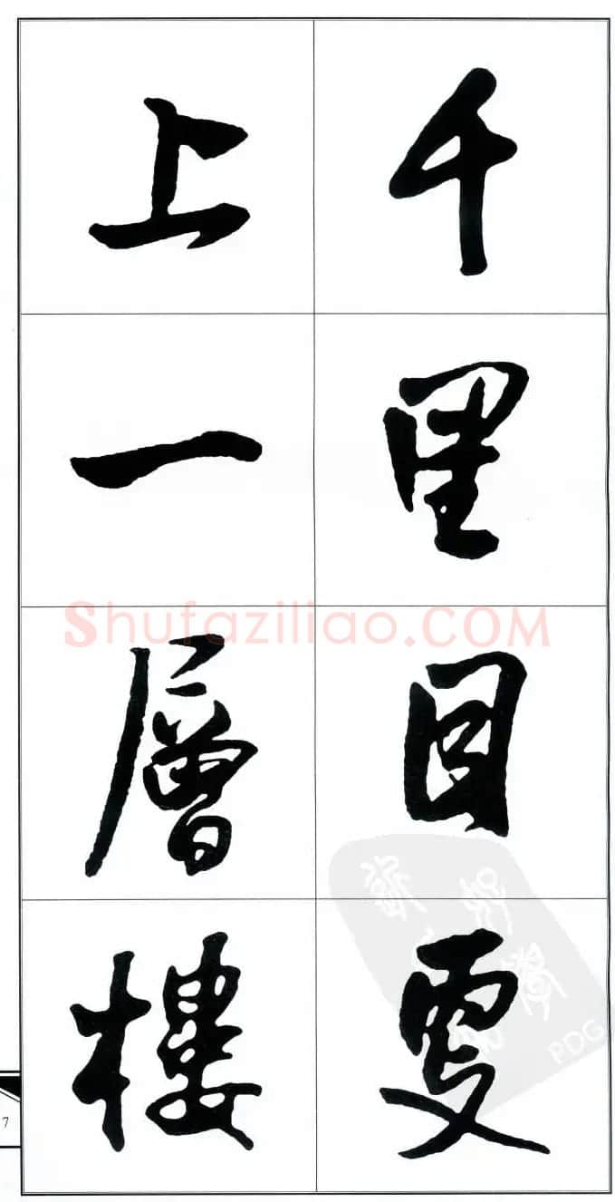 王觉斯书法字帖《集王铎书古诗·行书》 | 软笔行书字帖