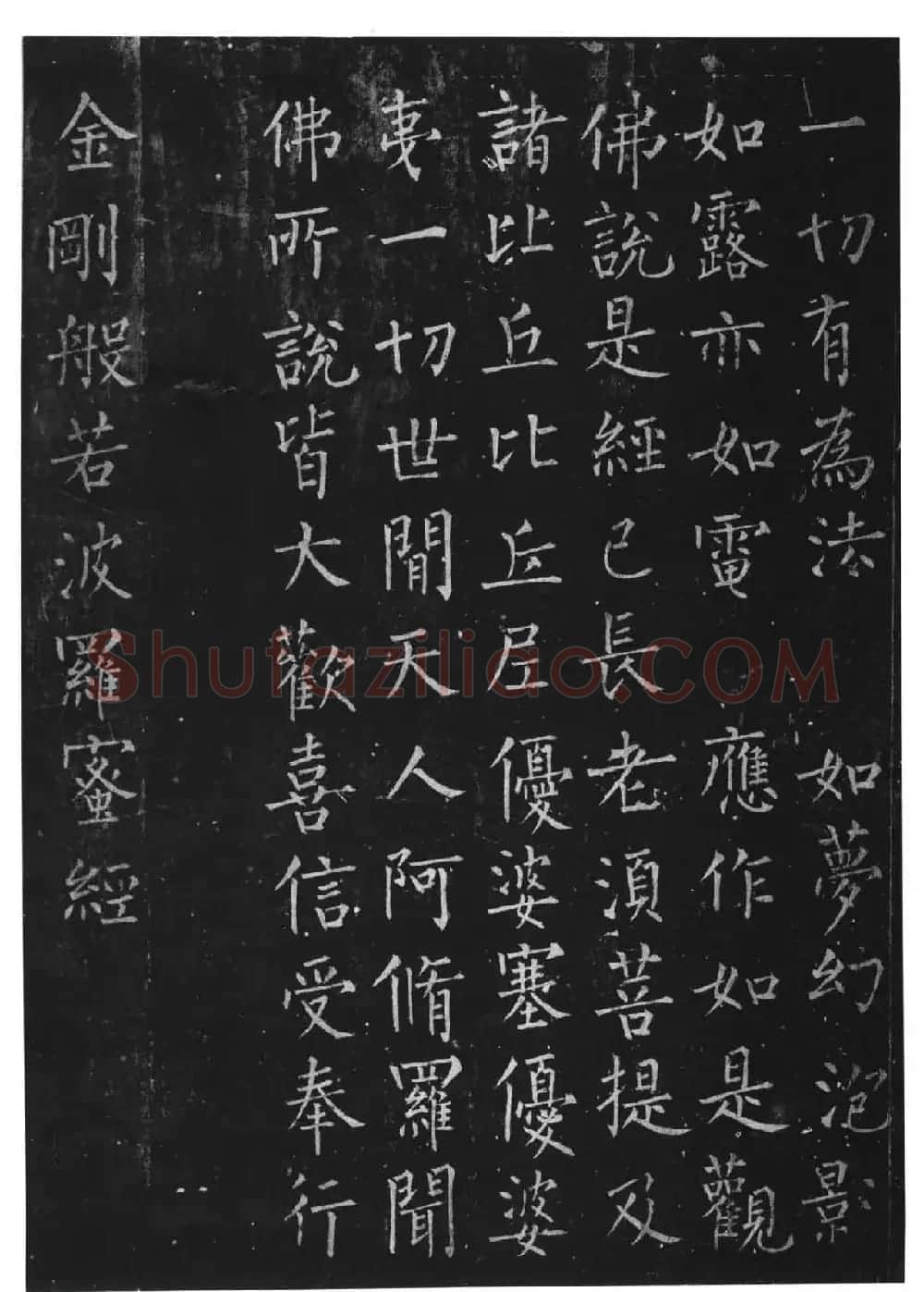 柳体楷书字帖《柳公权金刚经》 | 软笔楷书字帖