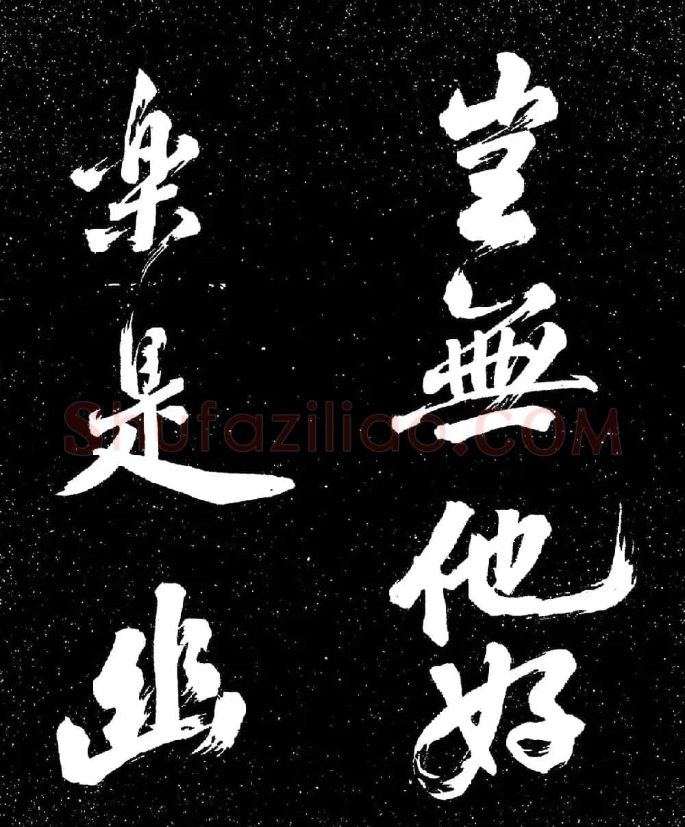 苏东坡行书《衡门帖》(日本藏) | 毛笔书法作品