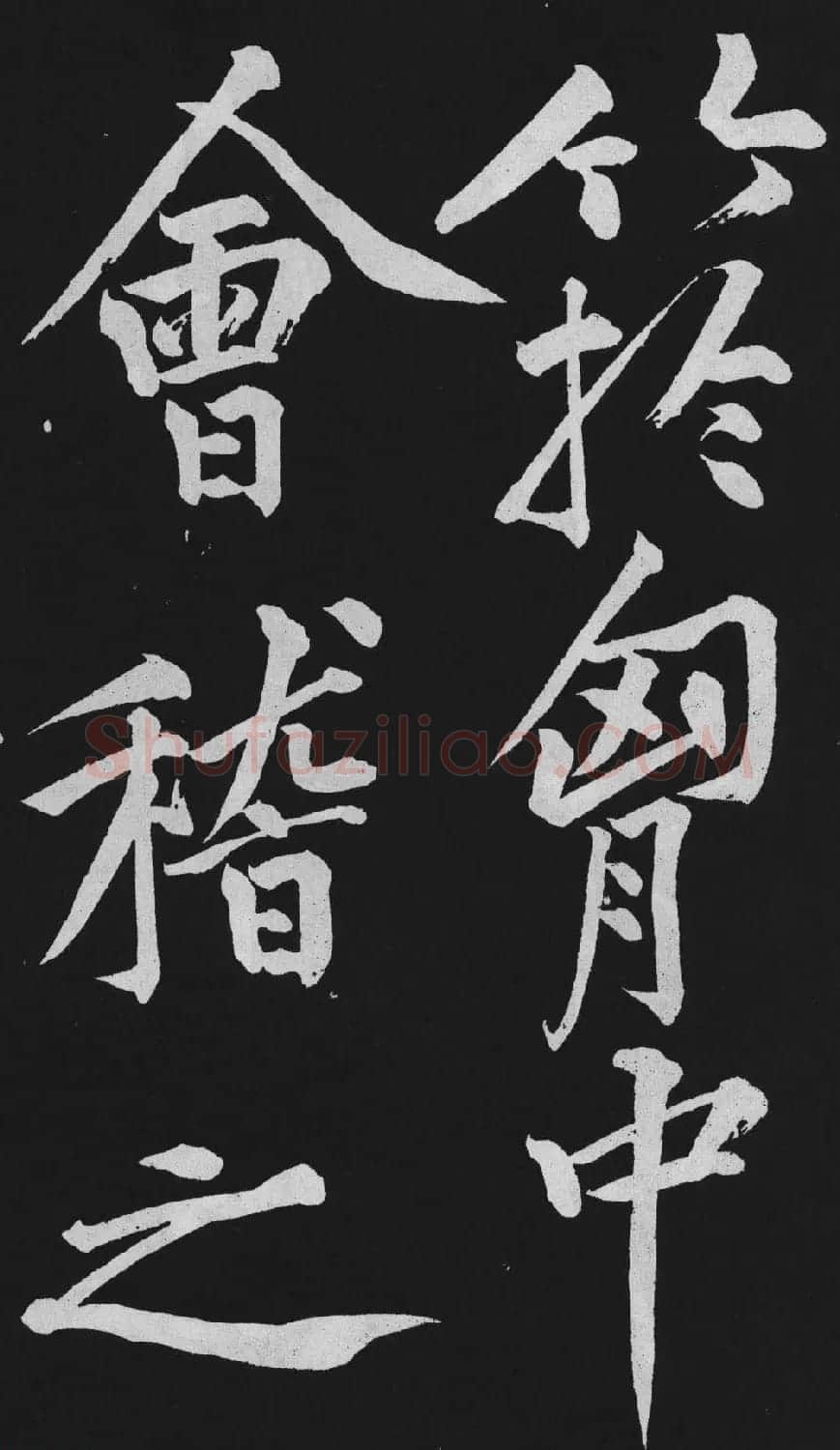 黄庭坚大行楷书欣赏《刘明仲墨竹赋》 | 毛笔书法作品