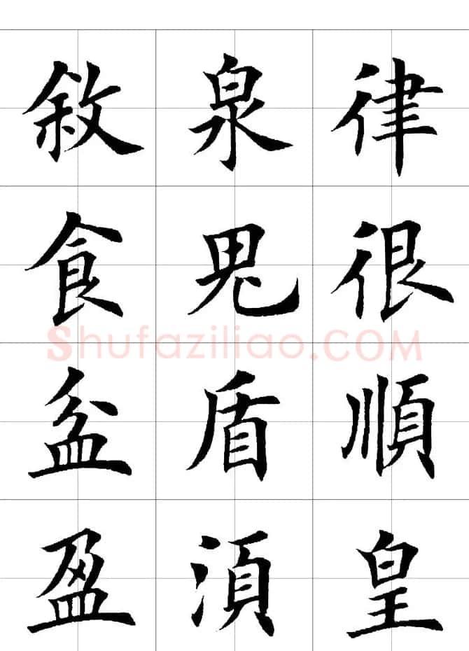 楷书临习字范（繁体版） | 软笔楷书字帖