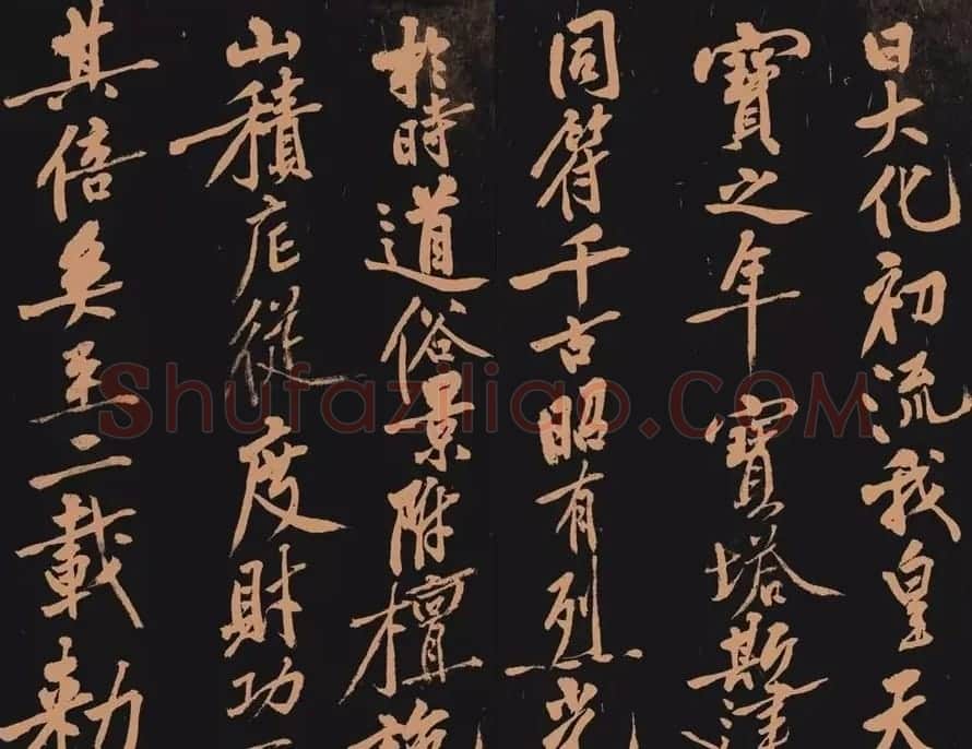 黄庭坚书法作品《多宝塔》 | 软笔书法作品