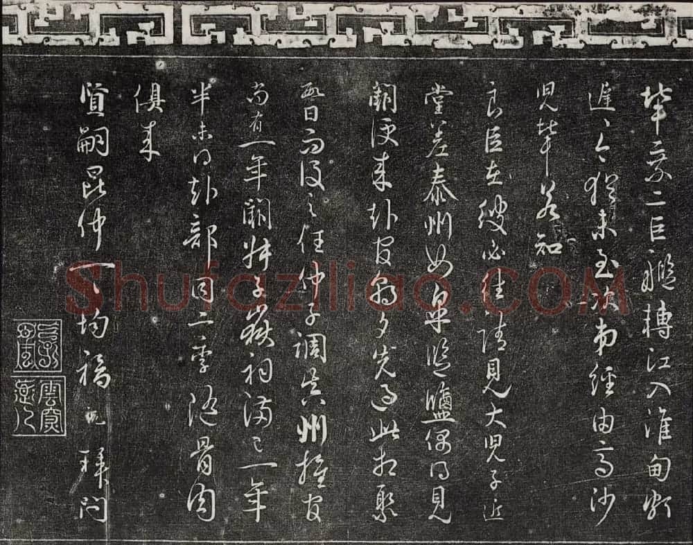 御刻三希堂石渠宝笈法帖第十六册 | 书法碑帖