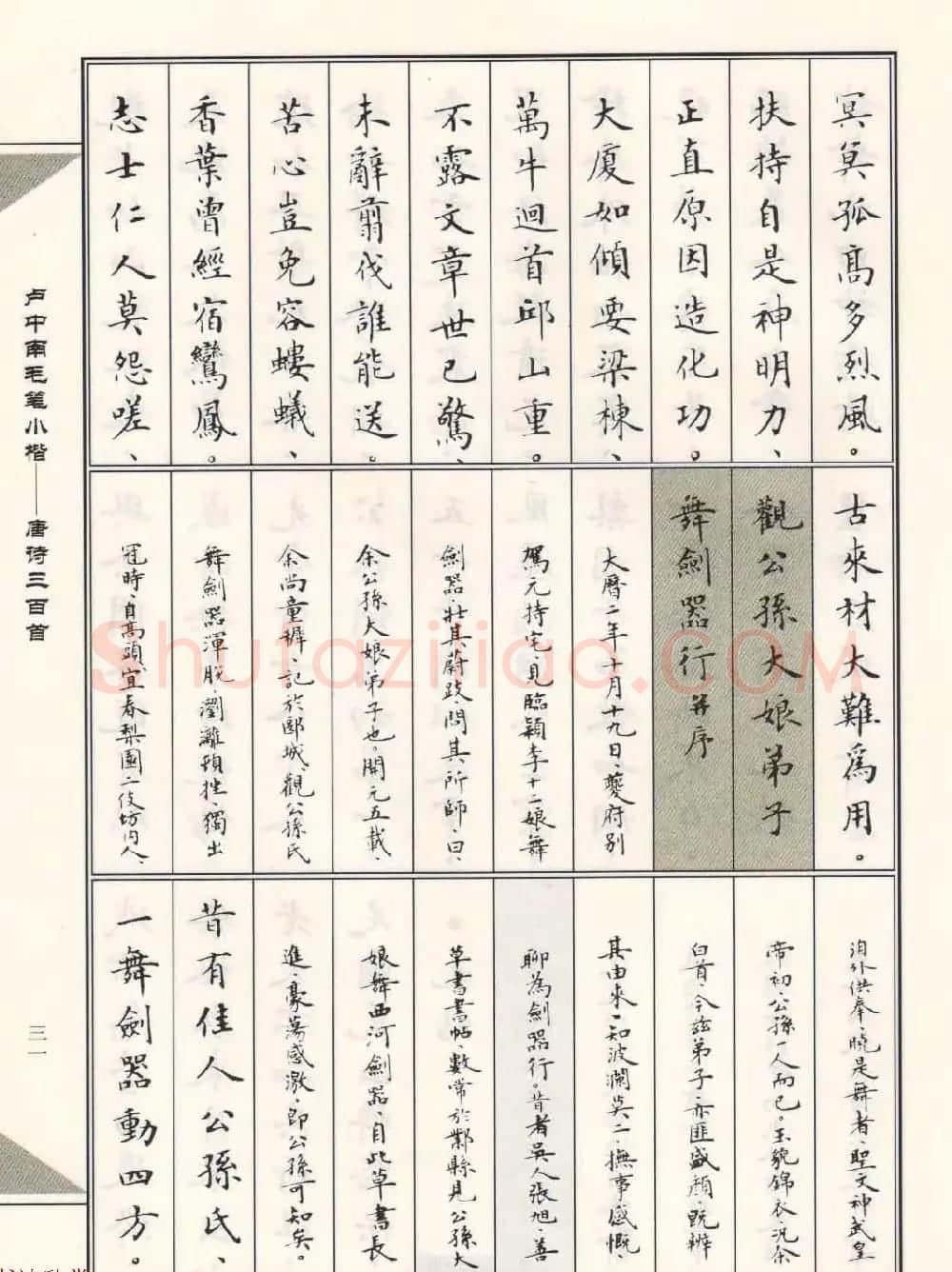 卢中南毛笔小楷字帖欣赏《唐诗三百首》 | 毛笔楷书字帖