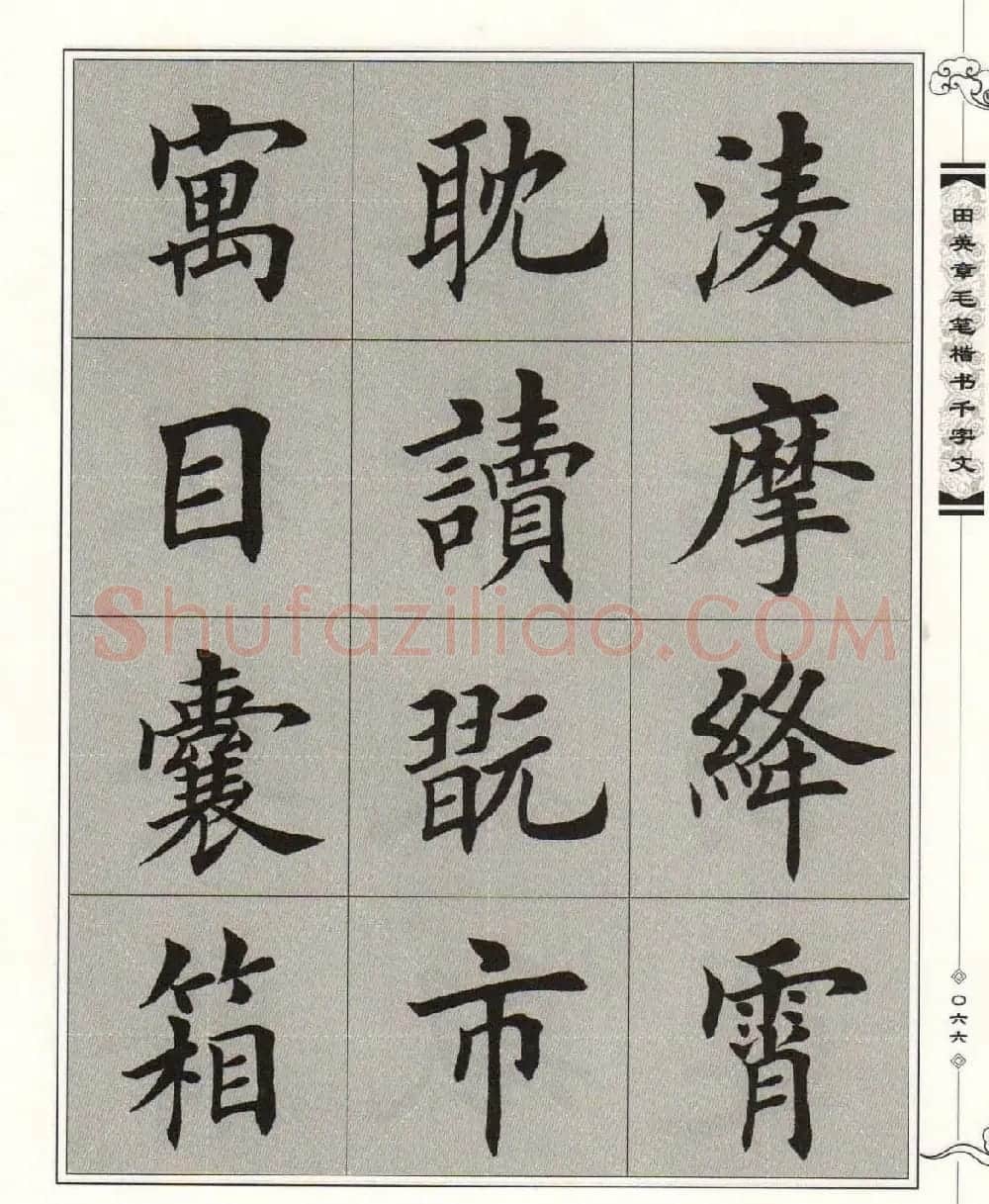字帖下载《田英章毛笔楷书千字文》 | 软笔楷书字帖