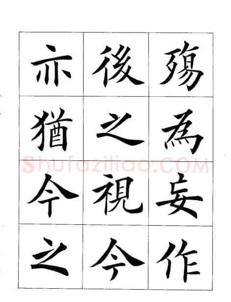 田英章楷书欣赏《兰亭记》 | 软笔楷书字帖