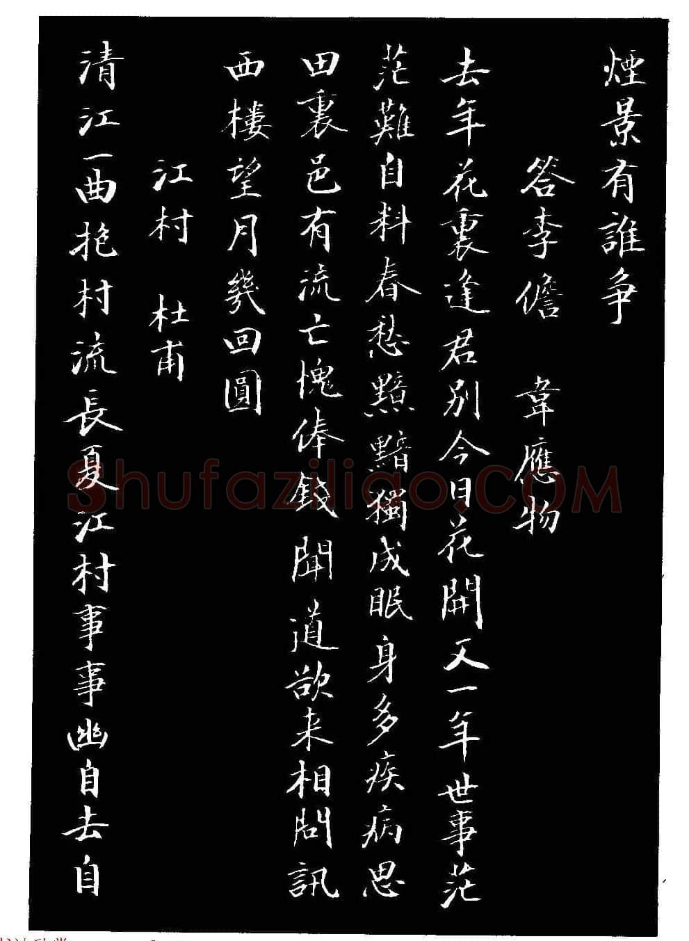 骆恒光小楷欣赏《唐宋诗字帖》 | 毛笔楷书字帖