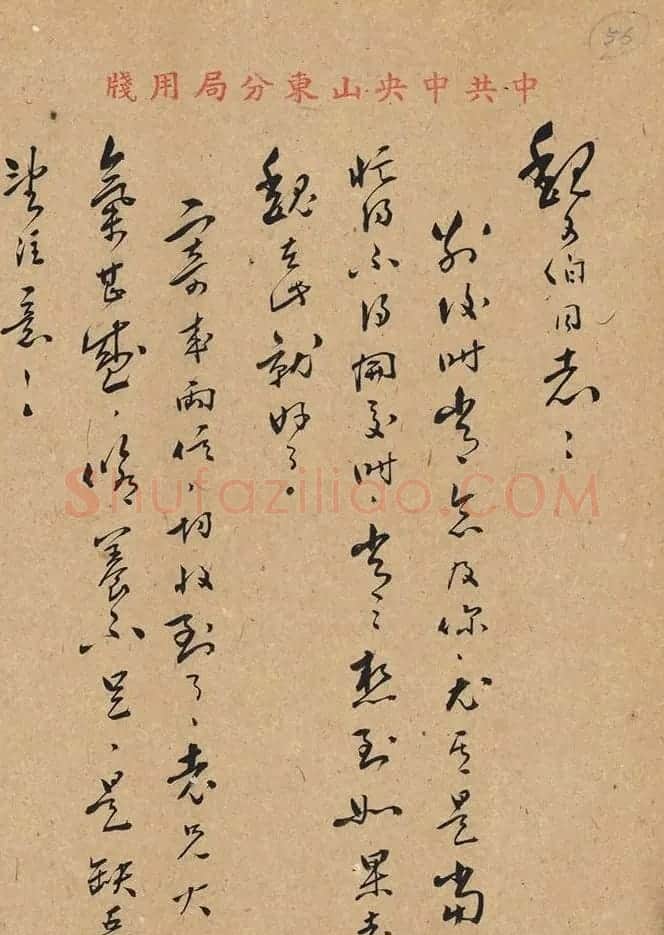 康生书法手迹《致魏文伯信札五通》 | 书法名家作品欣赏