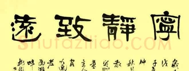 宁静致远书法作品欣赏精选26幅 | 名家书法作品赏析