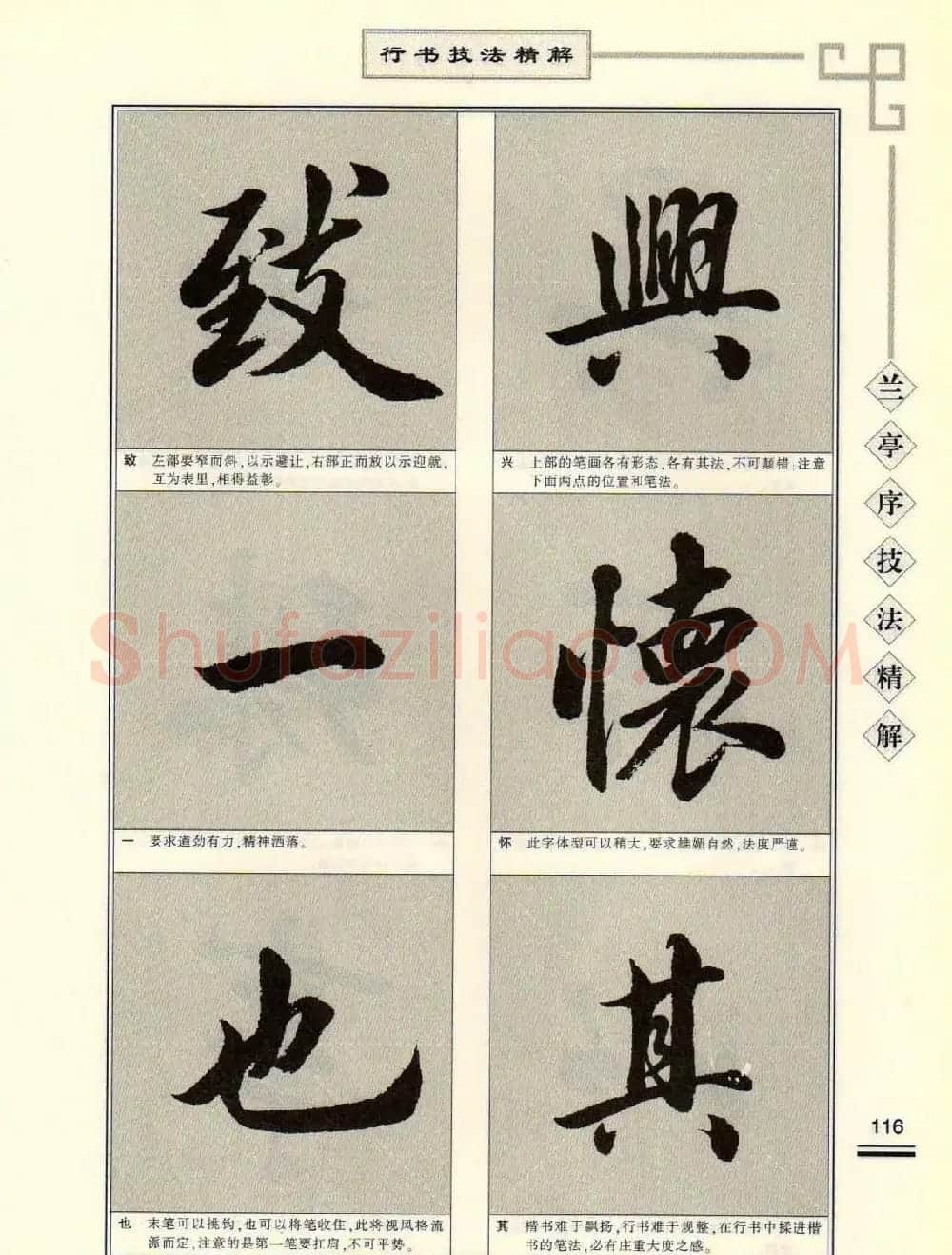 田英章行书字帖《兰亭序技法精解》 | 毛笔行书字帖