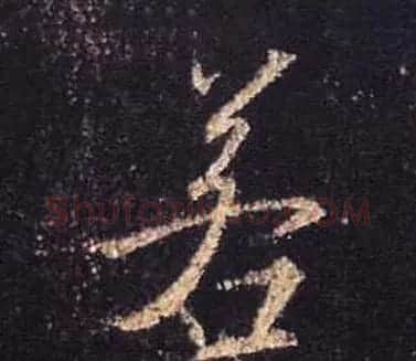 王羲之书法《心经》手机版单字帖 | 毛笔行书字帖