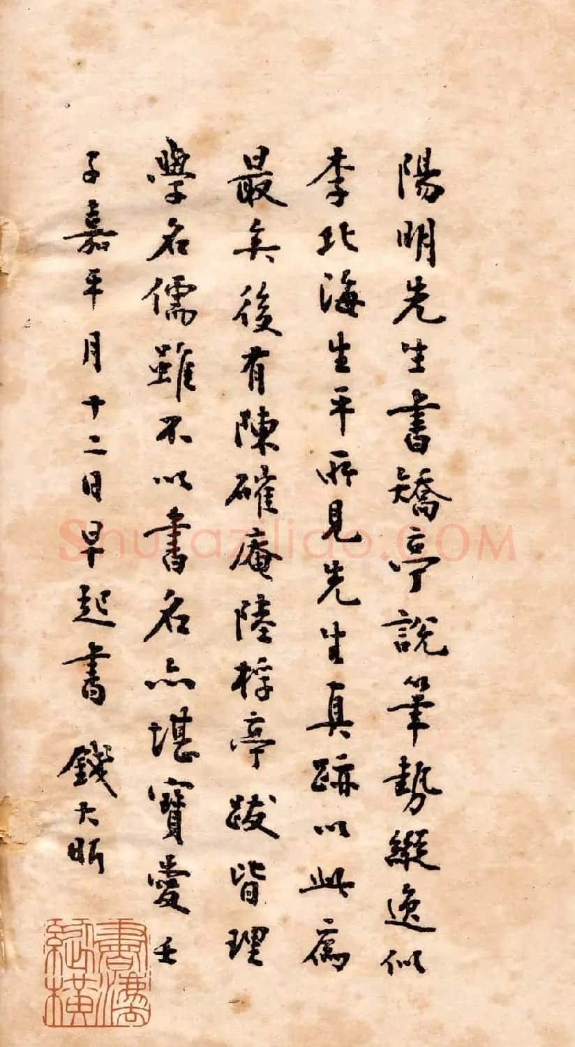 王守仁行书欣赏《矫亭说》册页 | 书法名家作品鉴赏