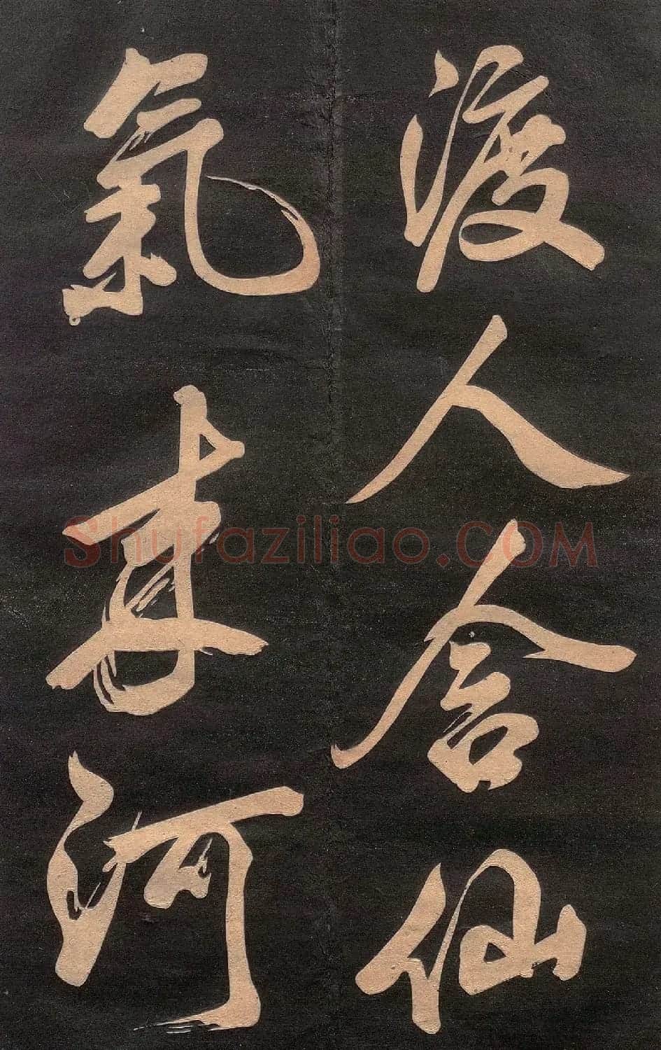 米芾行书《清跸帖》(日本版) | 毛笔书法作品