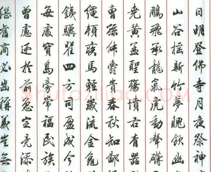 田蕴章行书作品欣赏《书道泽世延》 | 软笔书法作品