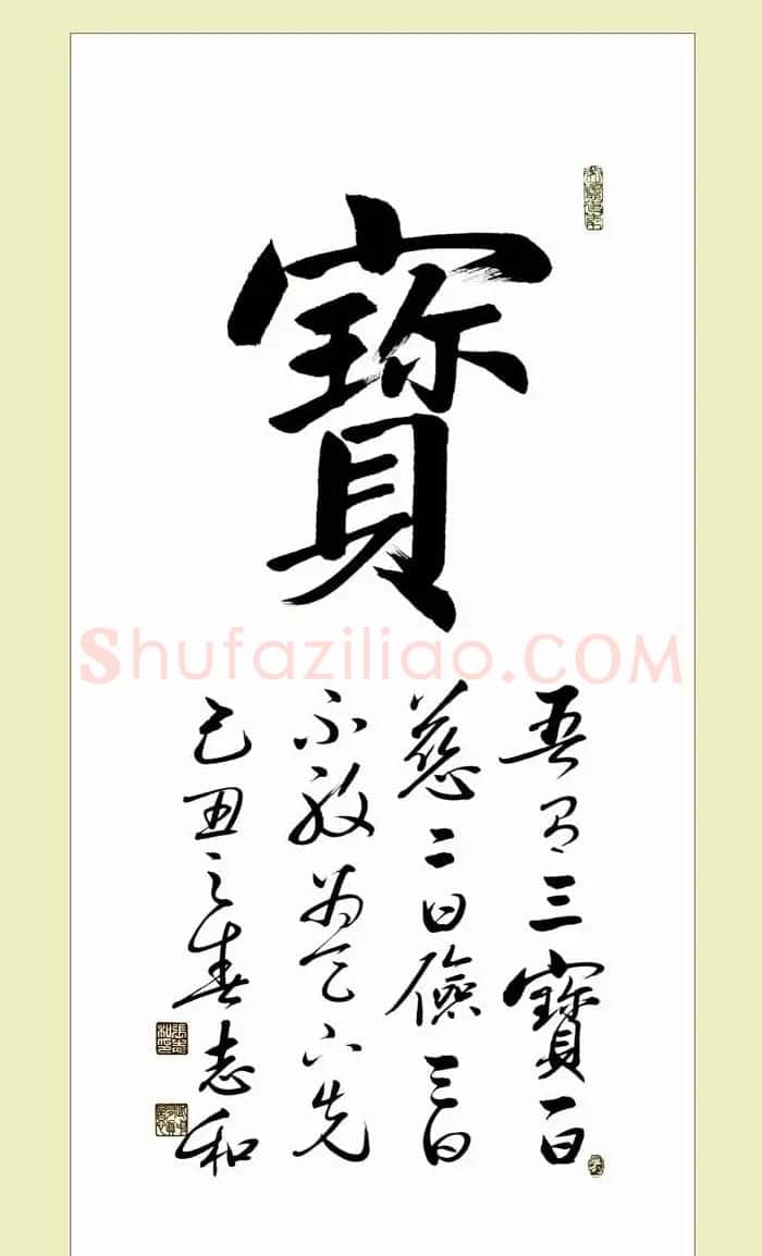 启功弟子张志和书法作品选刊 | 书法作品鉴赏