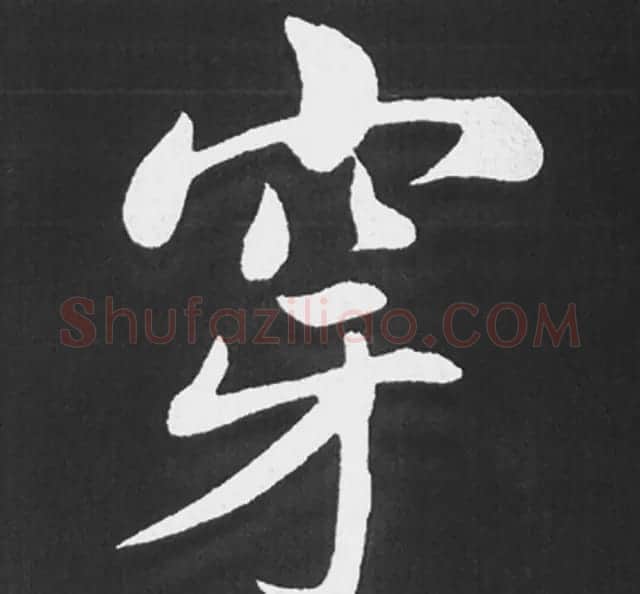 赵孟頫行楷书法《五柳传》手机版单字帖 | 软笔楷书字帖