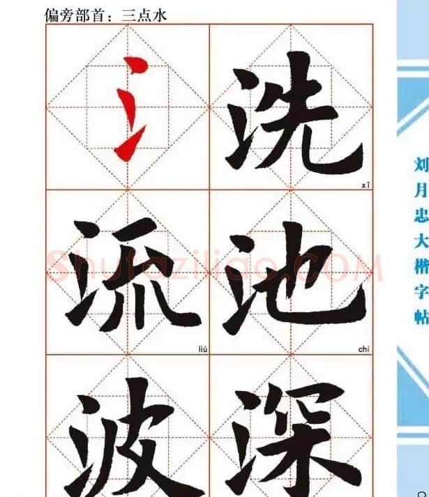 《刘月忠大楷字帖》三方格练字本 | 软笔楷书字帖