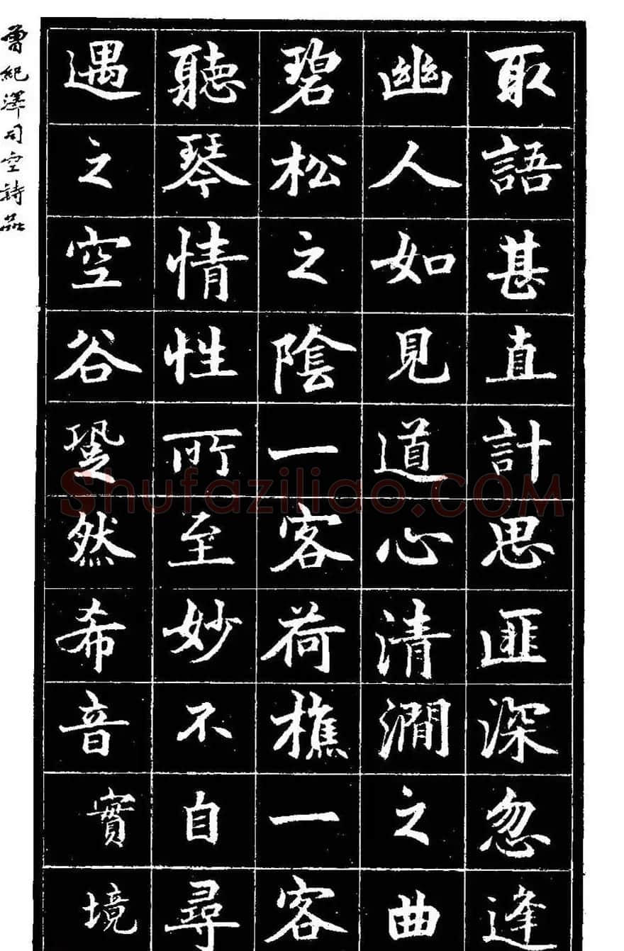 曾国藩次子曾纪泽书司空诗品 | 名家书法作品精选