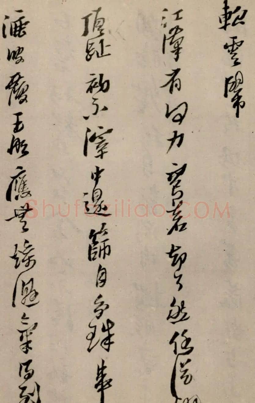 黄道周行草书法欣赏《洗心诗卷》 | 名家书法作品精选