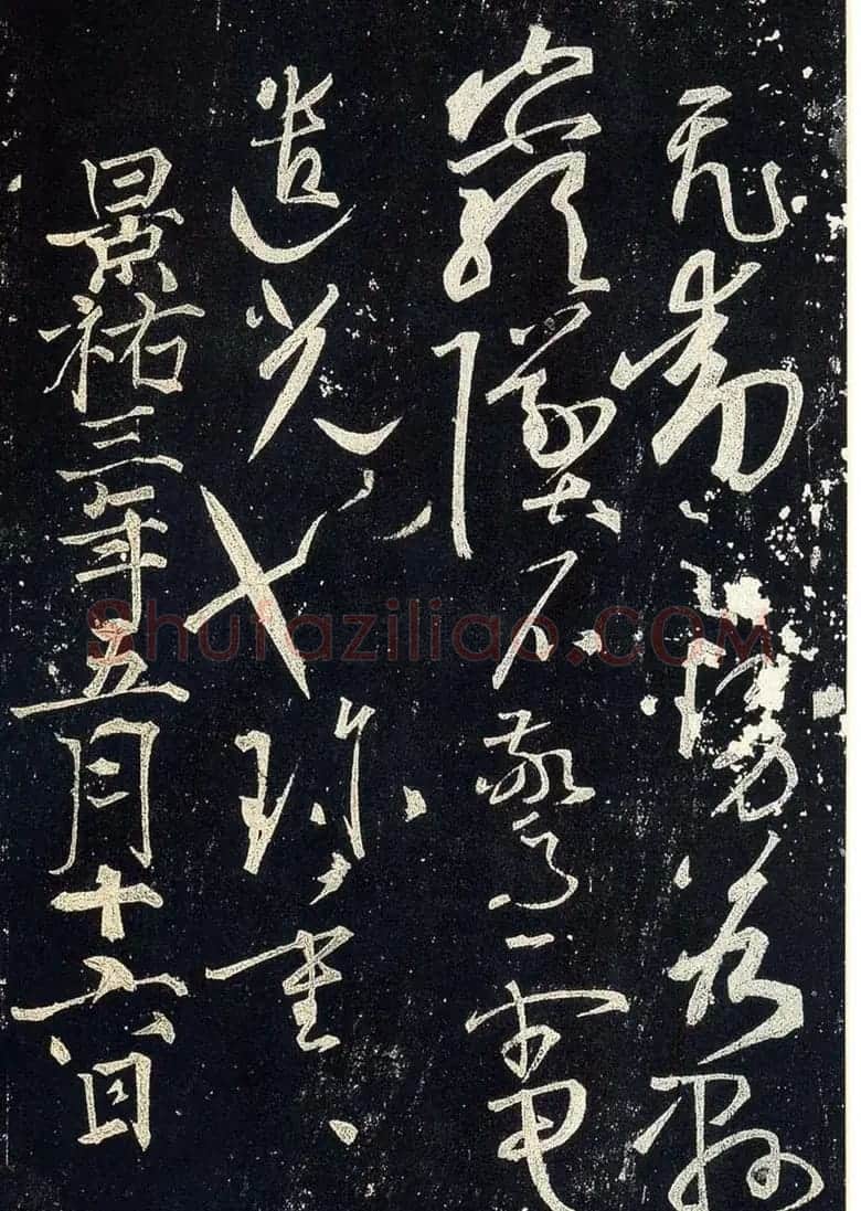 草书字帖下载《宋拓释怀素法帖》 | 毛笔草书字帖
