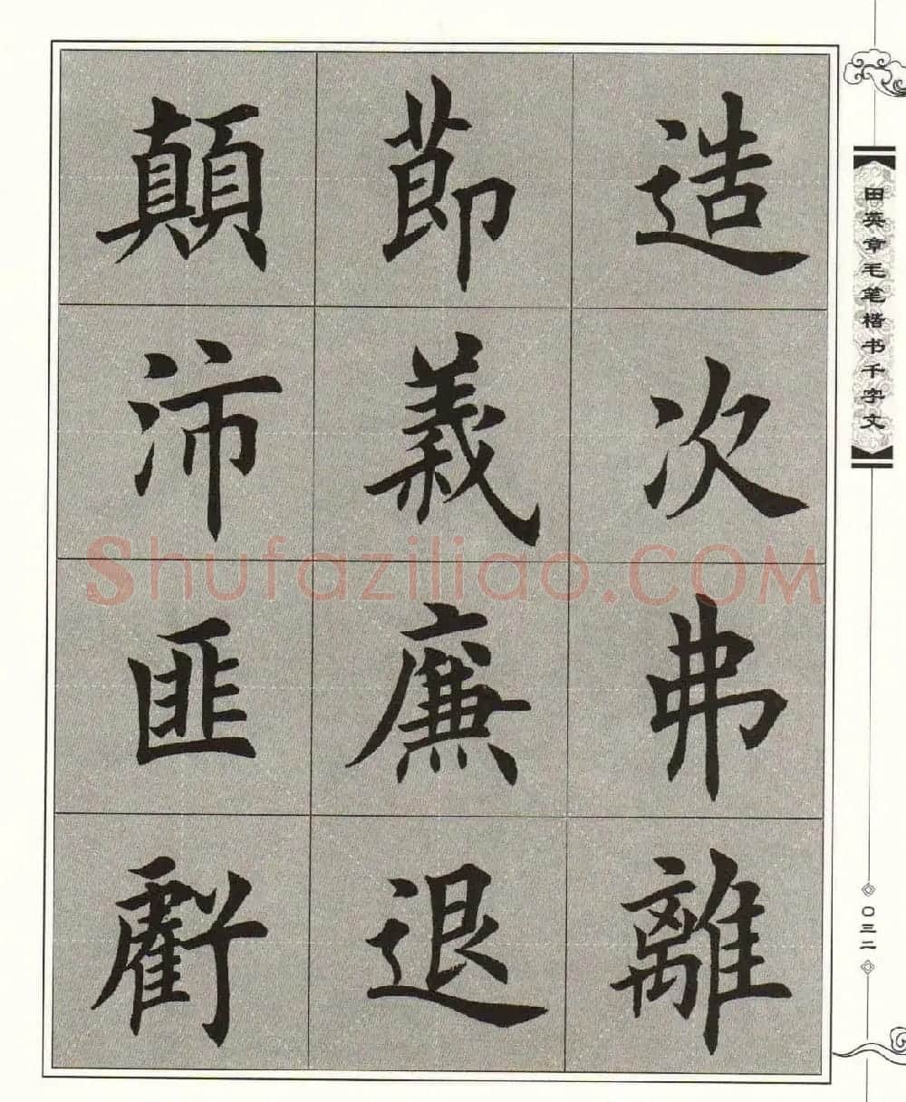 字帖下载《田英章毛笔楷书千字文》 | 软笔楷书字帖