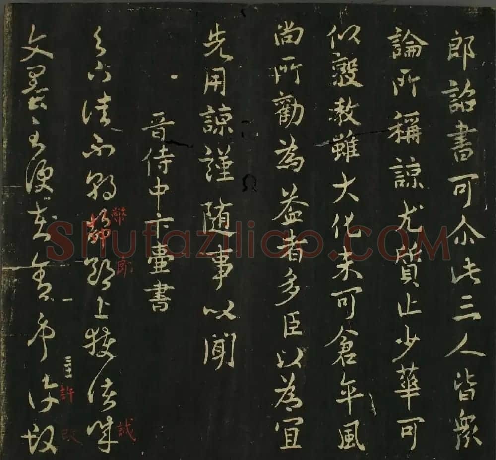淳化帖：历代名臣法帖第三卷 | 毛笔草书字帖