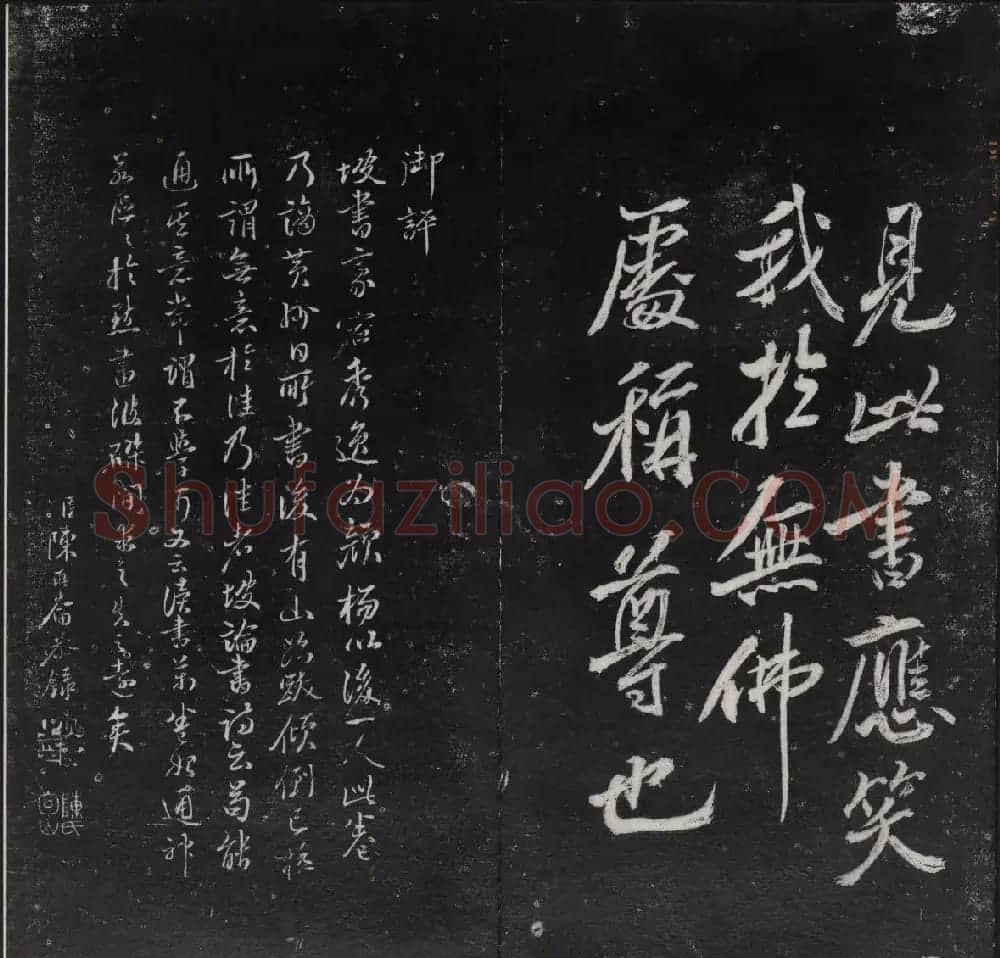 《清陈兆仑书并集刻紫竹山房临古法帖》卷三 | 书法碑帖