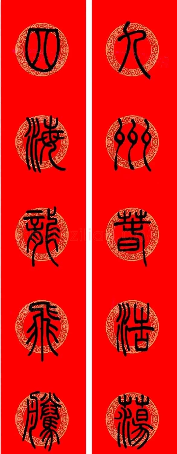 邓石如篆书集字龙年春联15副 | 书法名家作品欣赏